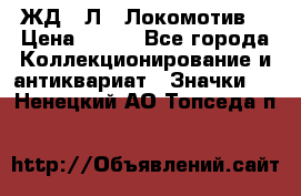 1.1) ЖД : Л  “Локомотив“ › Цена ­ 149 - Все города Коллекционирование и антиквариат » Значки   . Ненецкий АО,Топседа п.